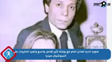 صورة نادرة لعادل إمام مع زوجته تثير تفاعل واسع وتعيد الذكريات على السوشيال ميديا